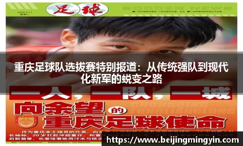 重庆足球队选拔赛特别报道：从传统强队到现代化新军的蜕变之路