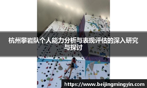 杭州攀岩队个人能力分析与表现评估的深入研究与探讨