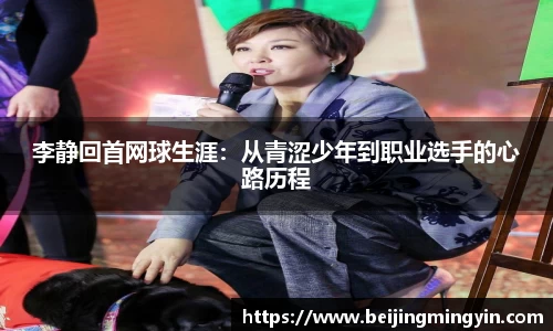 李静回首网球生涯：从青涩少年到职业选手的心路历程