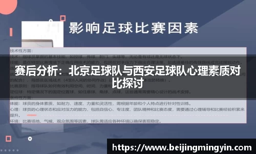 赛后分析：北京足球队与西安足球队心理素质对比探讨