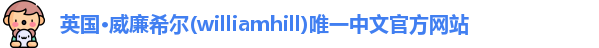 威廉希尔